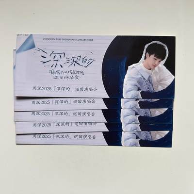 🌹外币初藏🌹🐯2025年第132场  每周二四六晚8️⃣点 接代拍 - 周深合肥演唱会纪念票五张一组 随机