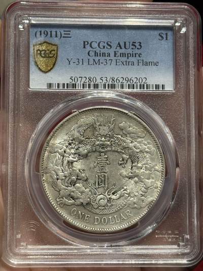 币然PCGS机制币专场 - PCGS Au53大清宣三银币