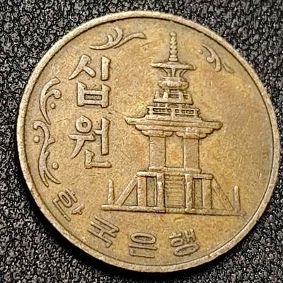 泉币菌-第138场-精品福利场（之前场次29日、30日发货，敬请谅解） - 韩国10元 铜币23mm 第二版 多宝塔 亚洲币