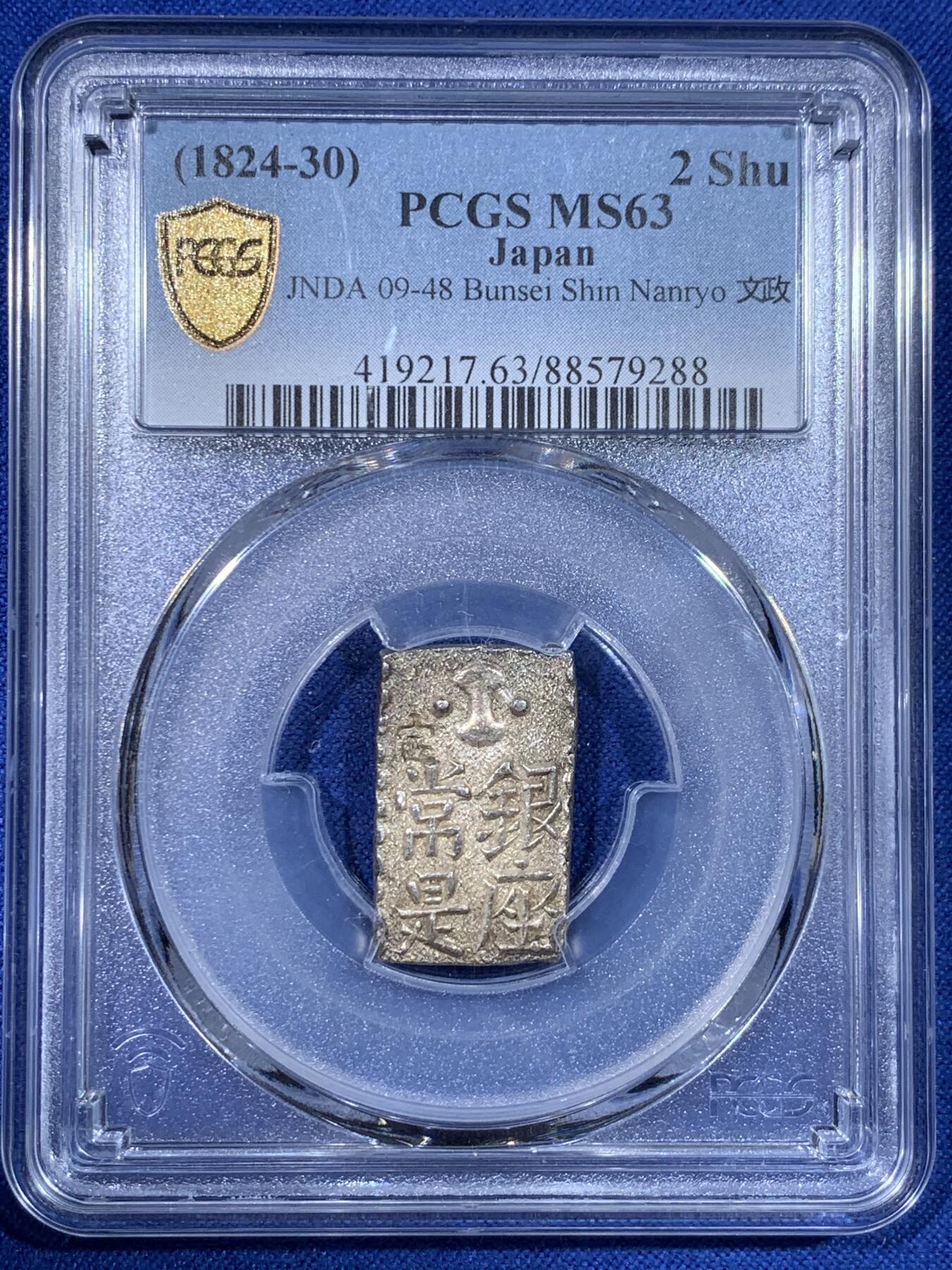 《竞宝斋》第442场 周日，周一，2场连拍 （全场包邮） PCGS MS63 日本1824-30年文政南镣二朱银银币，八片换判银一两，五彩深打，高分少见
