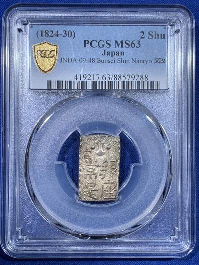 《竞宝斋》第442场 周日，周一，2场连拍 （全场包邮） - PCGS MS63 日本1824-30年文政南镣二朱银银币，八片换判银一两，五彩深打，高分少见