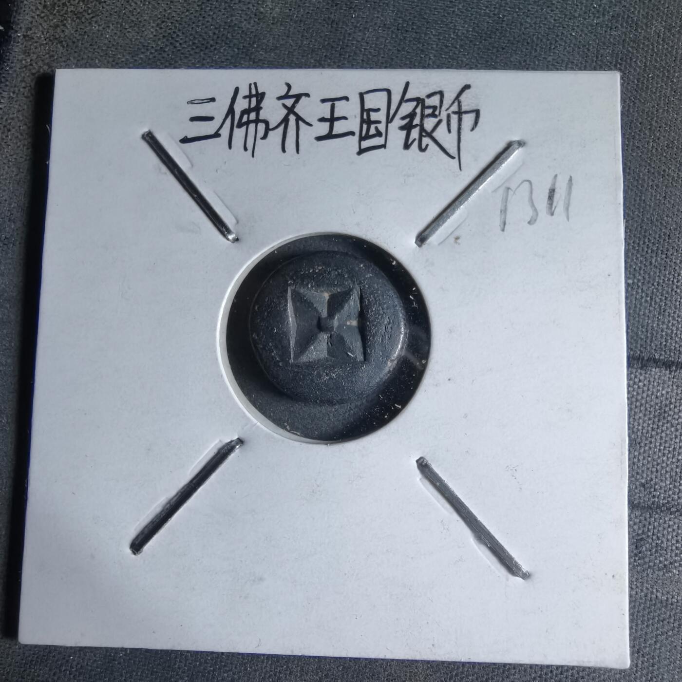 沼泽如烟--第913场 三佛齐王国银币