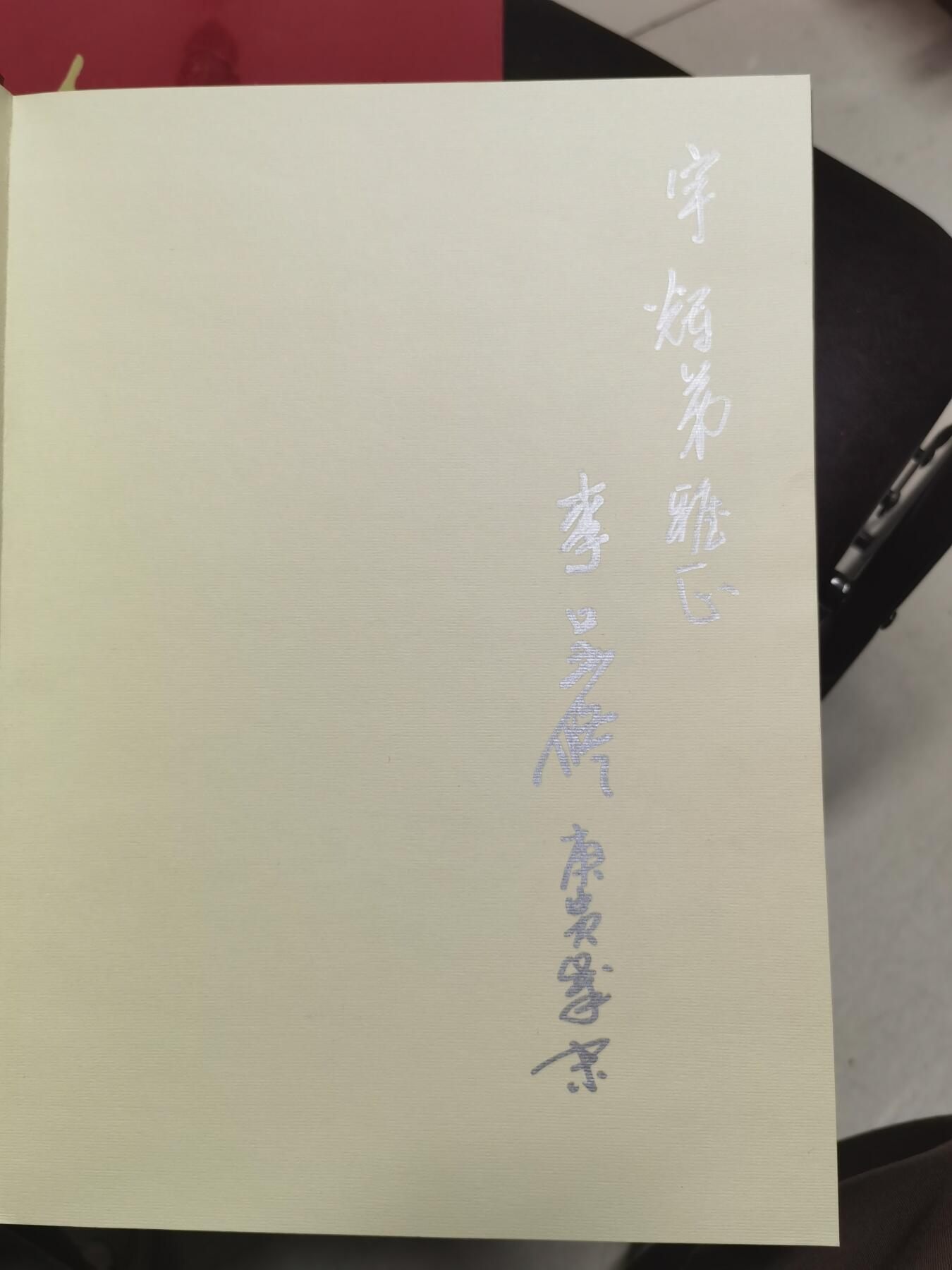 李呈修签名本精装画集八开