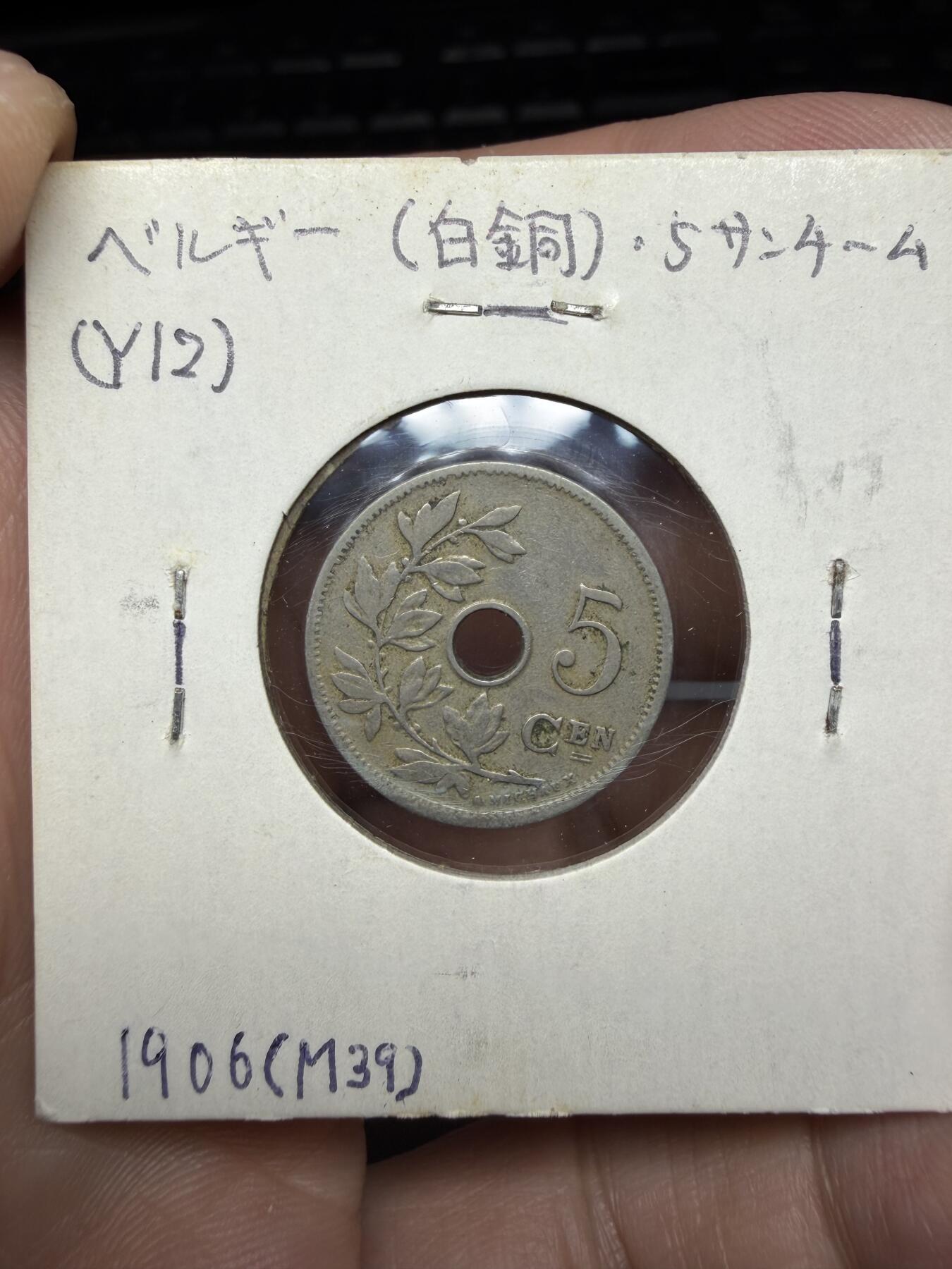 2025年集古藏今外币拍卖第十期-第9场—（总第289拍），可以寄存60天，满160元包邮。 1906年比利时5分