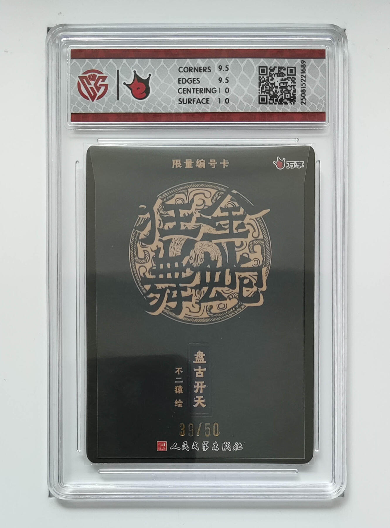 欢迎送拍、零成本上架，释放现金流，合理分配上拍卡品 【彩闪39/50】不二猿  盘古开天-万享X人文之宝金蛇狂舞  分数：10GEMMINT