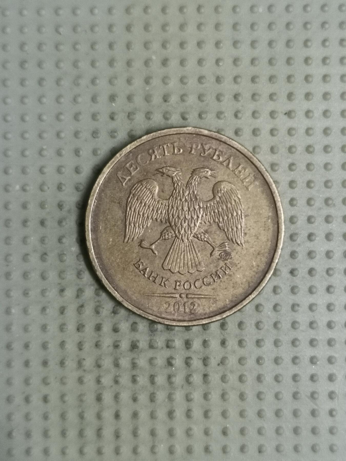 2025年第123场各国散币拍卖（总第123场） 俄罗斯2012年10卢布