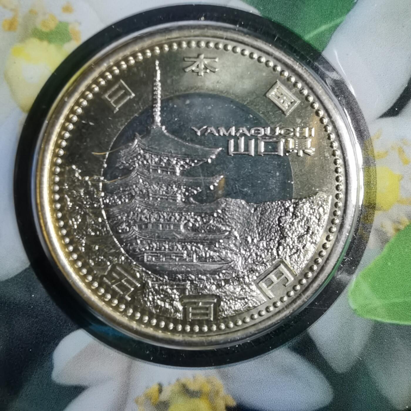 沼泽如烟--第913场 山口县地方自治500元纪念币