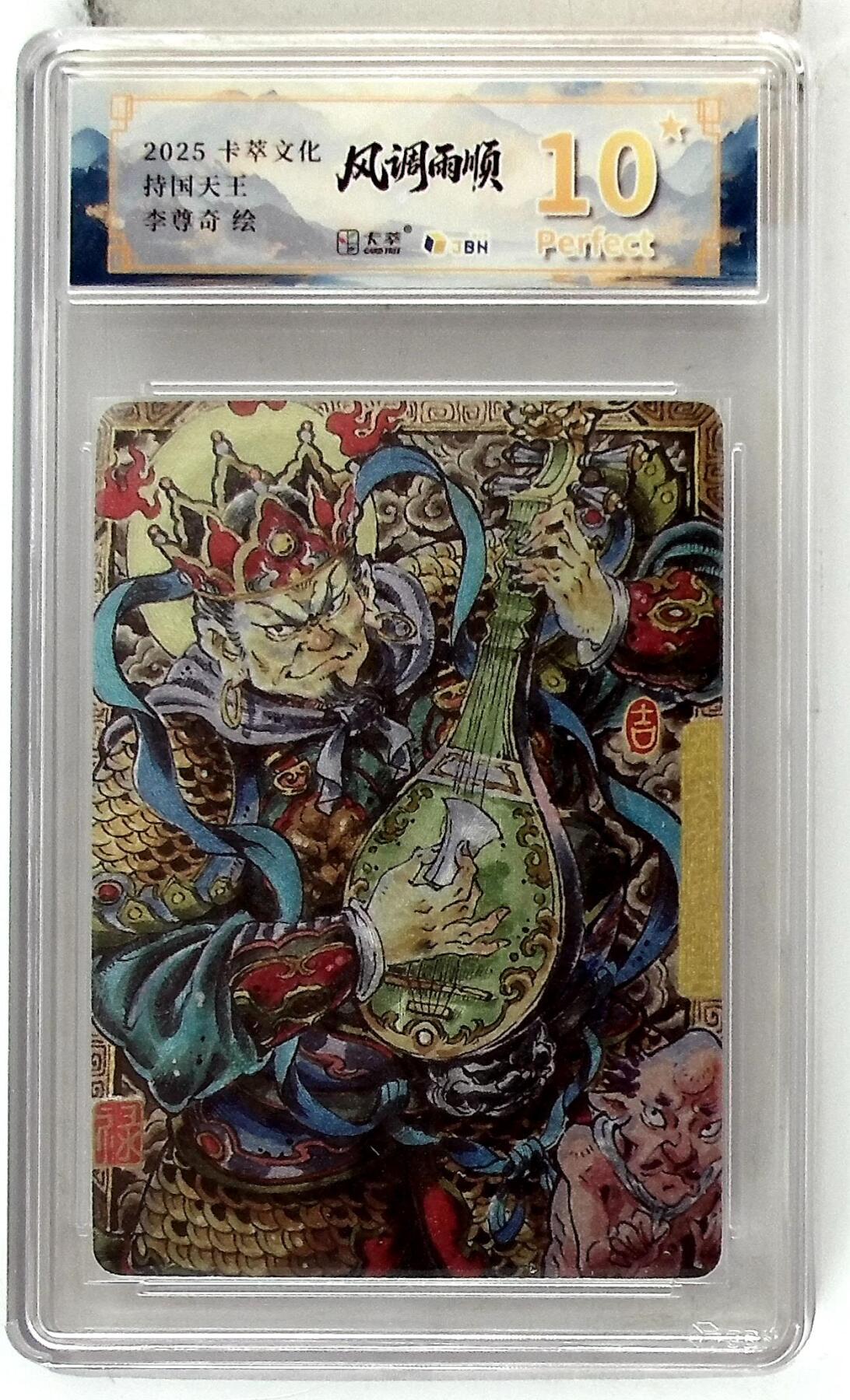 阳大大卡牌拍卖第84期（持续收拍品，周六晚上九点截拍，进群福利早知道） 【爆金】卡萃文化 李尊奇 持国天王