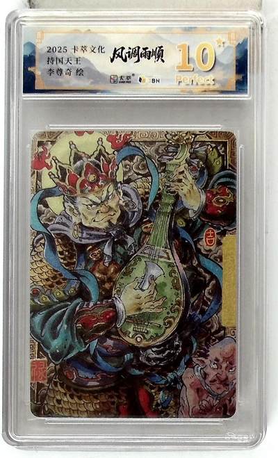 阳大大卡牌拍卖第84期（持续收拍品，周六晚上九点截拍，进群福利早知道） - 【爆金】卡萃文化 李尊奇 持国天王