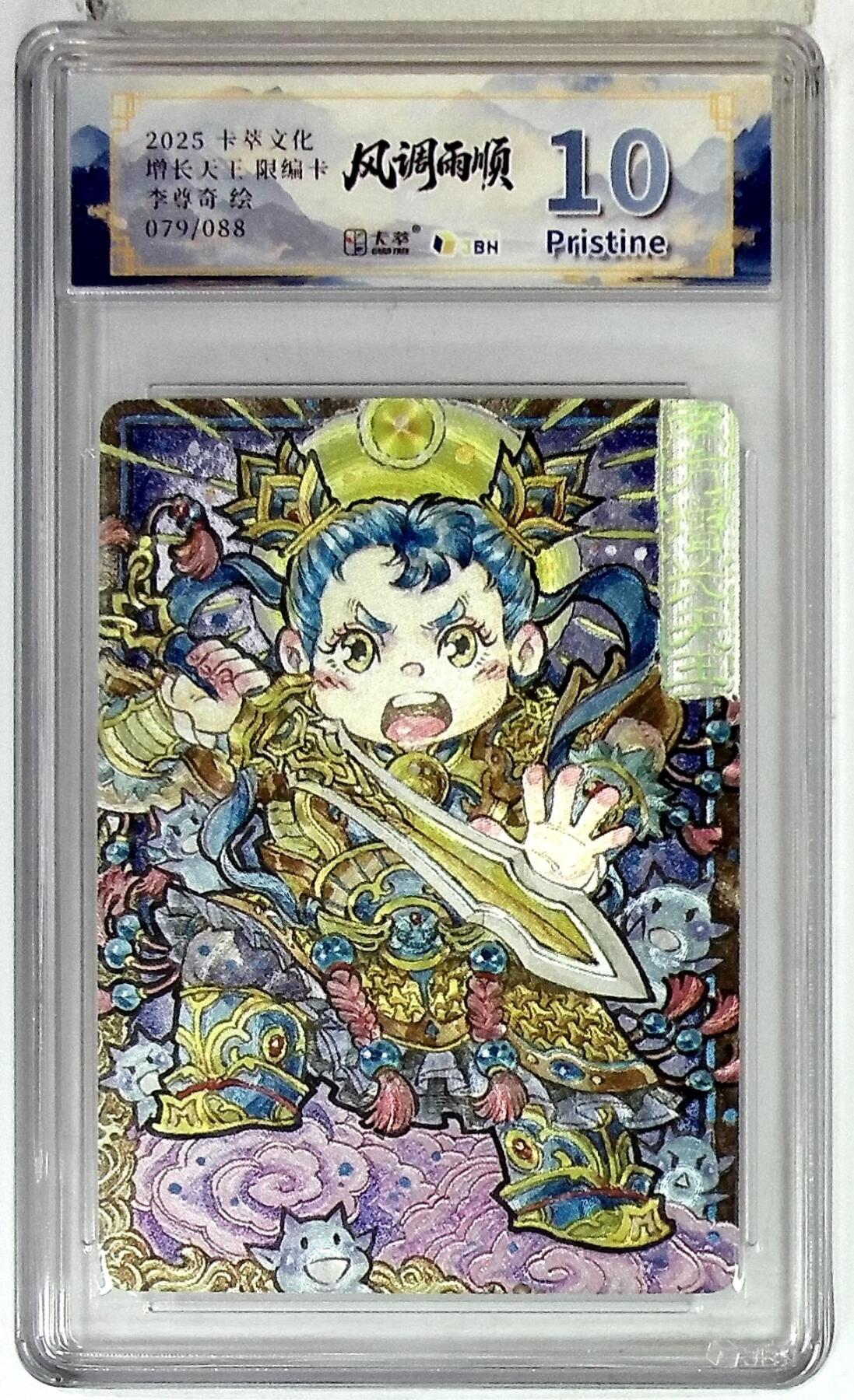 阳大大卡牌拍卖第84期（持续收拍品，周六晚上九点截拍，进群福利早知道） 【限编】卡萃文化 李尊奇 增长天王 079/088