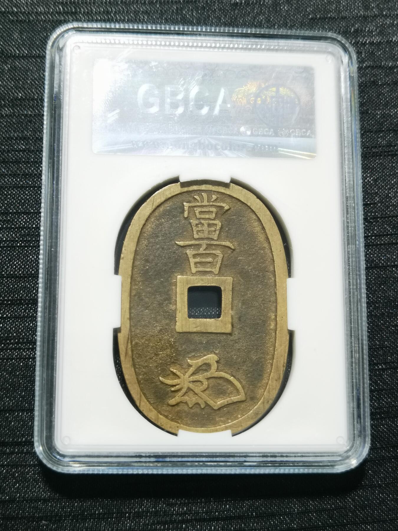 天下钱庄专场欢迎参拍 公博评级美90天保当百