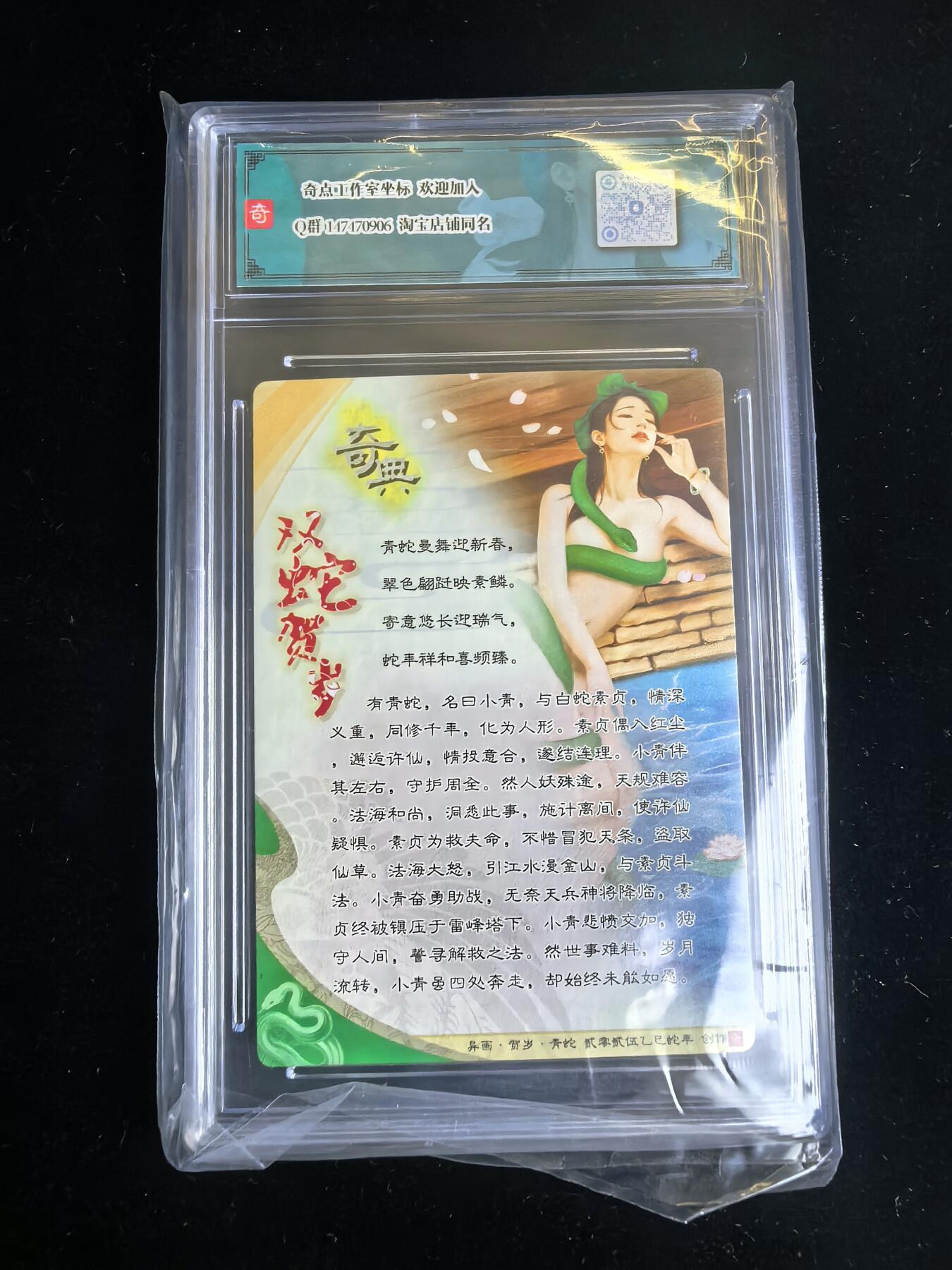 无佣金 不寄存 不收拍 链接少 我只是一个小小的卡牌收藏玩家   需要多宫大佬请私聊 部分卡牌设有底价（不想玩的那么累，即使有底价也会比市场价便宜的多，懂的自然懂） 拒绝小号抬价 大家放心拍 所有拍品部分套有卡膜 部分卡牌多宫 自制卡牌 不包厂瑕 放大镜 品控 勿拍 流拍商品会循环 感谢大家支持 留个关注 不定时上新 谢谢 奇点卡牌 蛇年礼盒 青蛇粗闪卡砖