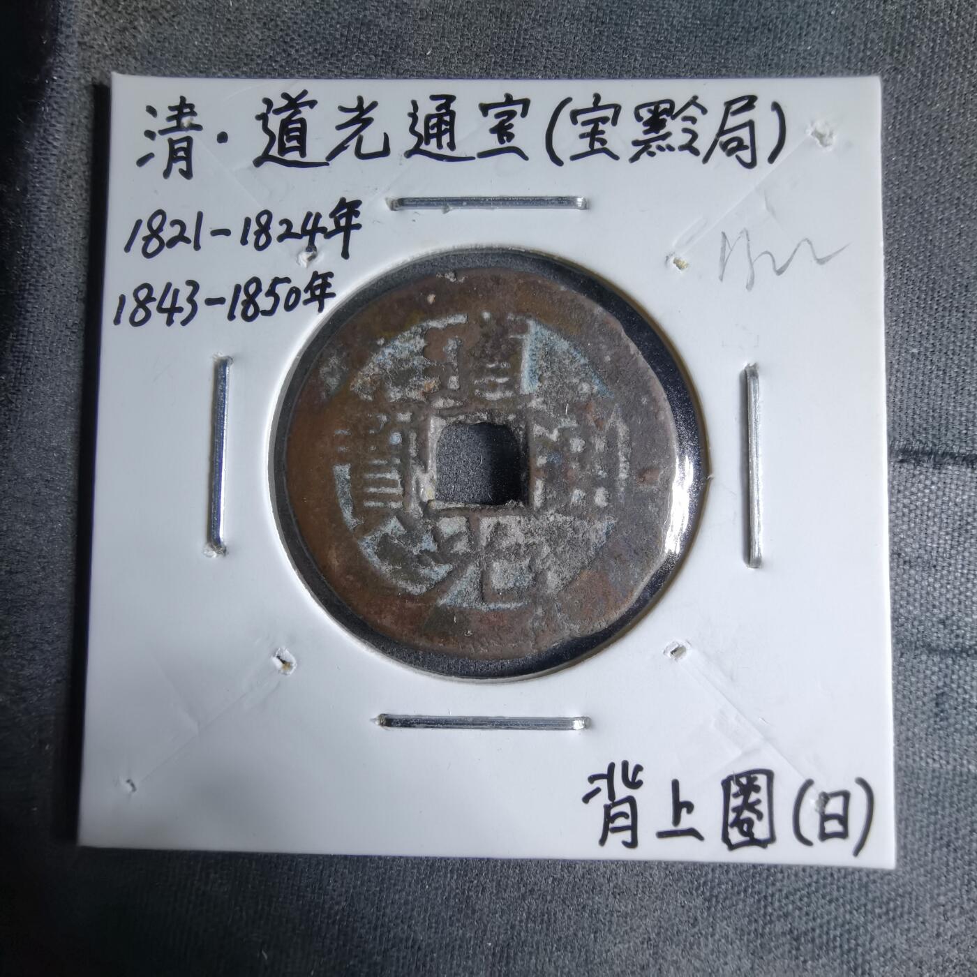 沼泽如烟--第913场 道光通宝背上圈