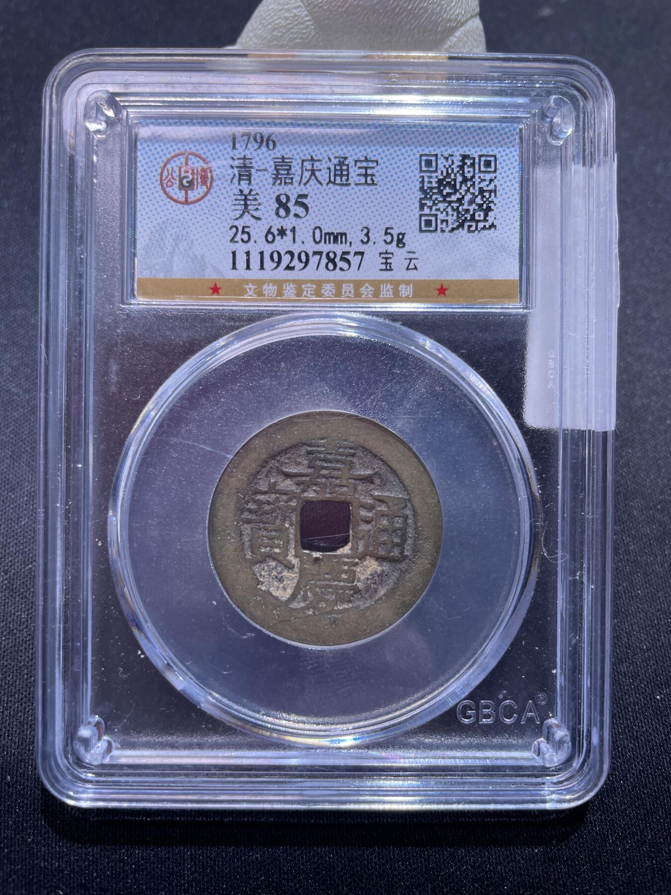 捡漏专场 清-嘉庆通宝