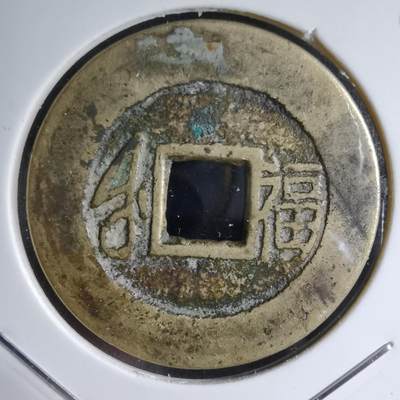 沼泽如烟--第913场 - 康熙大福穿口有裂声音好