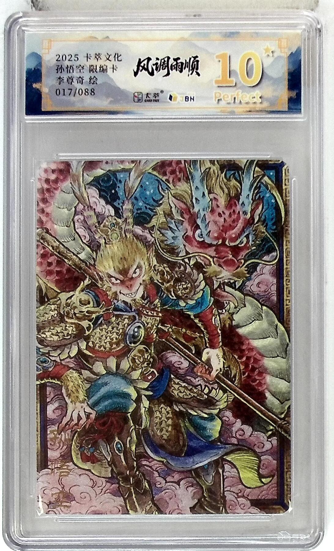 阳大大卡牌拍卖第84期（持续收拍品，周六晚上九点截拍，进群福利早知道） 【爆金限编】卡萃文化 李尊奇 孙悟空 017/088