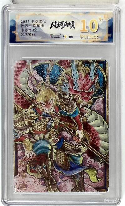 阳大大卡牌拍卖第84期（持续收拍品，周六晚上九点截拍，进群福利早知道） - 【爆金限编】卡萃文化 李尊奇 孙悟空 017/088