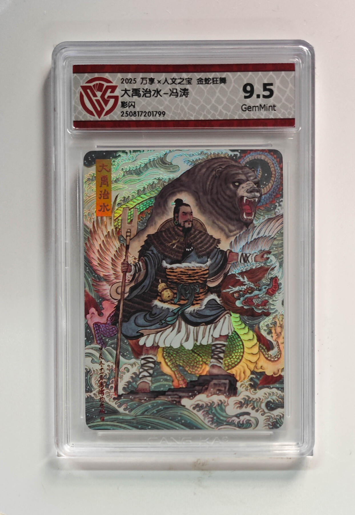 欢迎送拍、零成本上架，释放现金流，合理分配上拍卡品 【彩闪】冯涛 大禹治水- 万享×人文之宝金蛇狂舞 分数：9.5