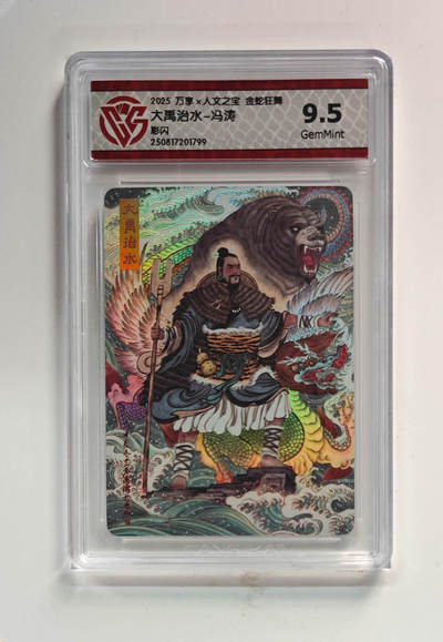 欢迎送拍、零成本上架，释放现金流，合理分配上拍卡品 - 【彩闪】冯涛 大禹治水- 万享×人文之宝金蛇狂舞 分数：9.5