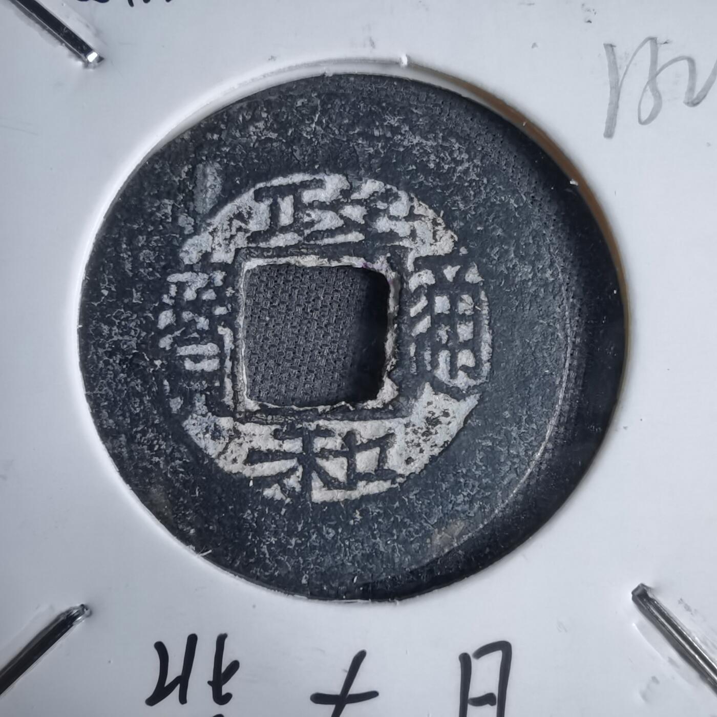 沼泽如烟--第913场 政和通宝铅锌钱