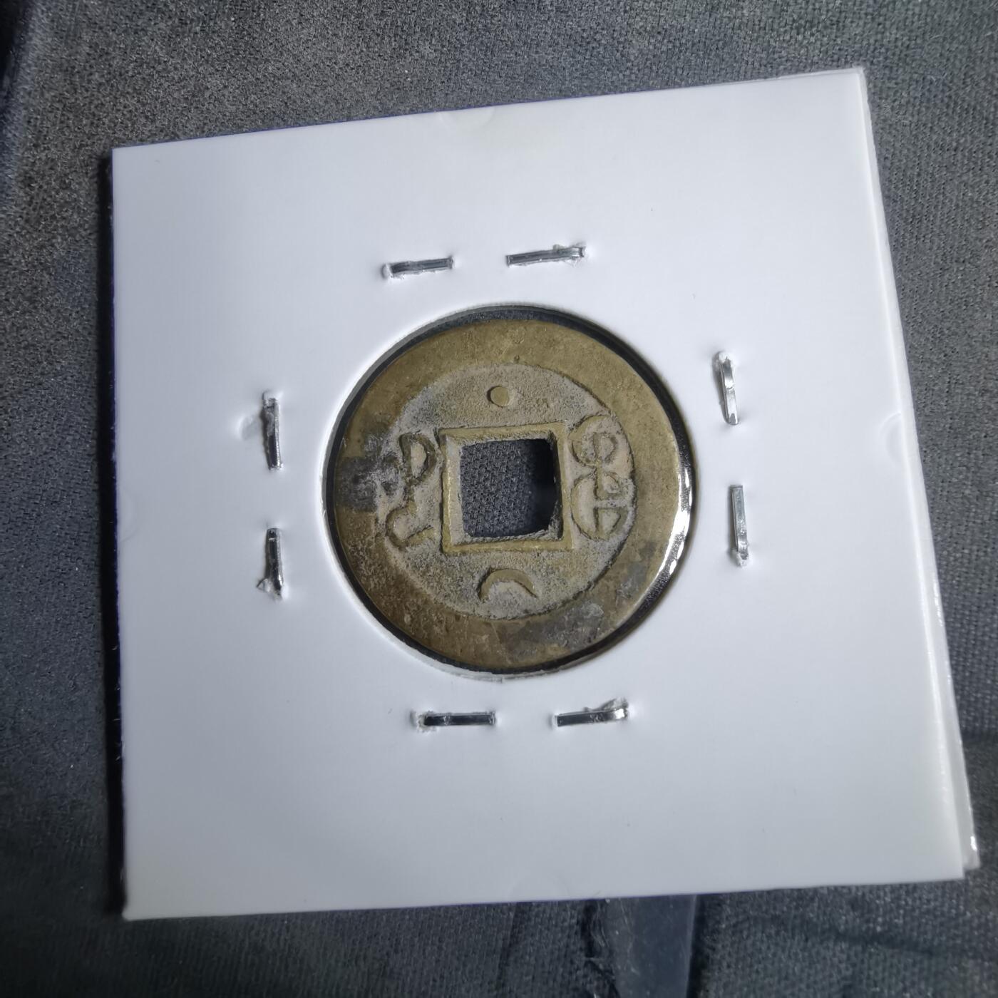 沼泽如烟--第913场 光绪通宝背上仰月下星