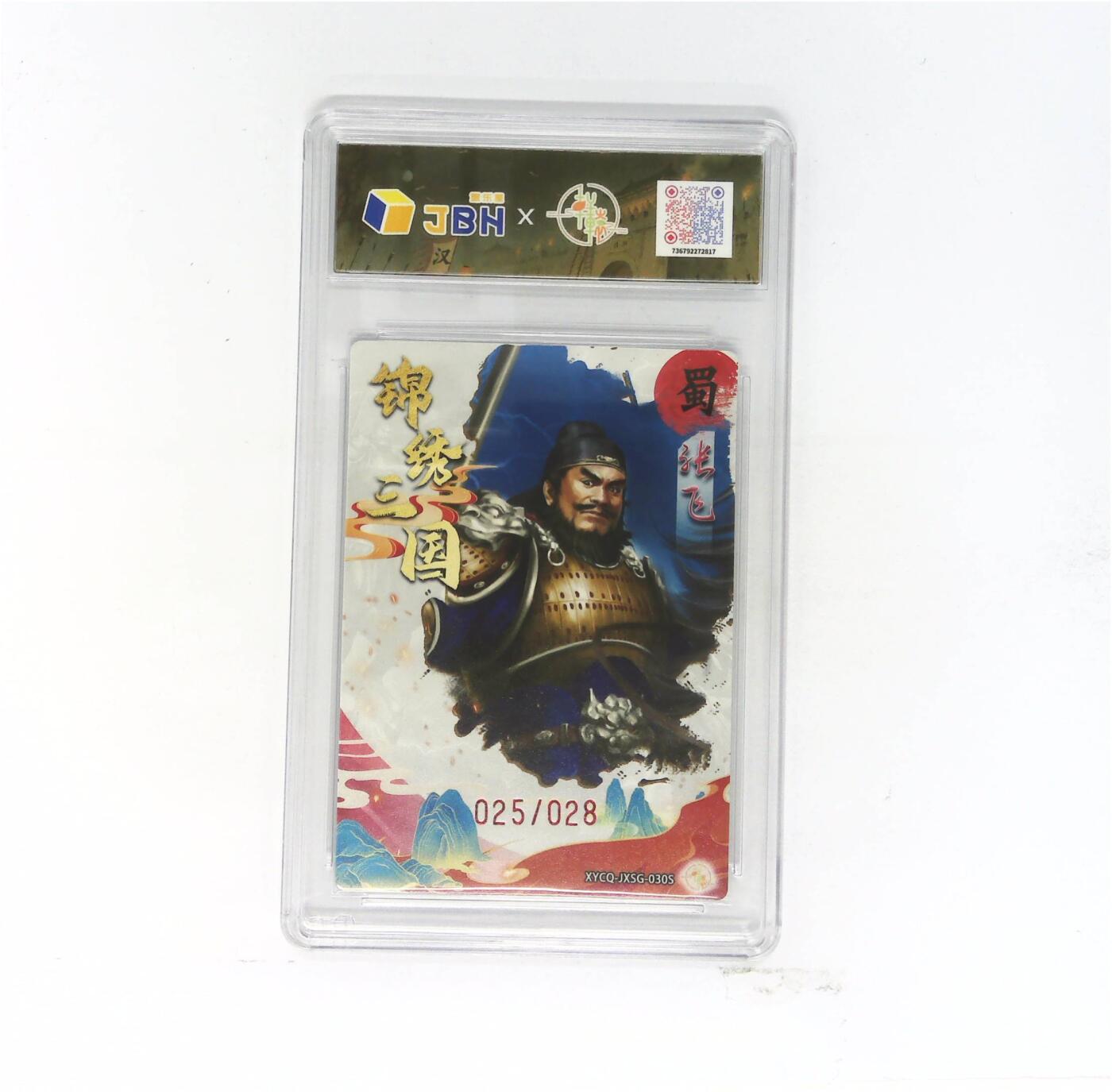 欢迎送拍、零成本上架，释放现金流，合理分配上拍卡品 【全粗】轩辕春秋联名限定礼盒 锦绣三国 第三期 张飞异色 梦幻灵光 XYCQ-JXSG-030S 025/028