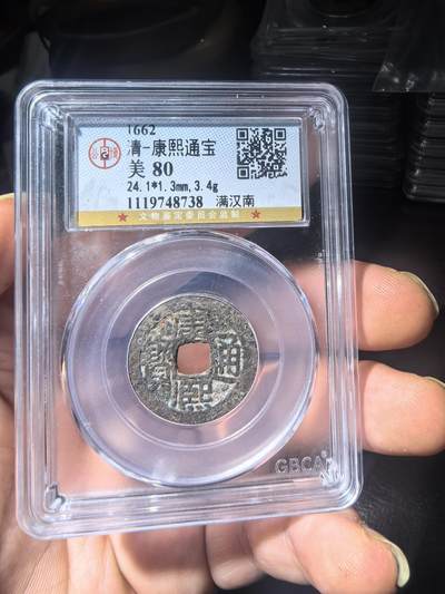 康熙通宝南 - 康熙通宝南