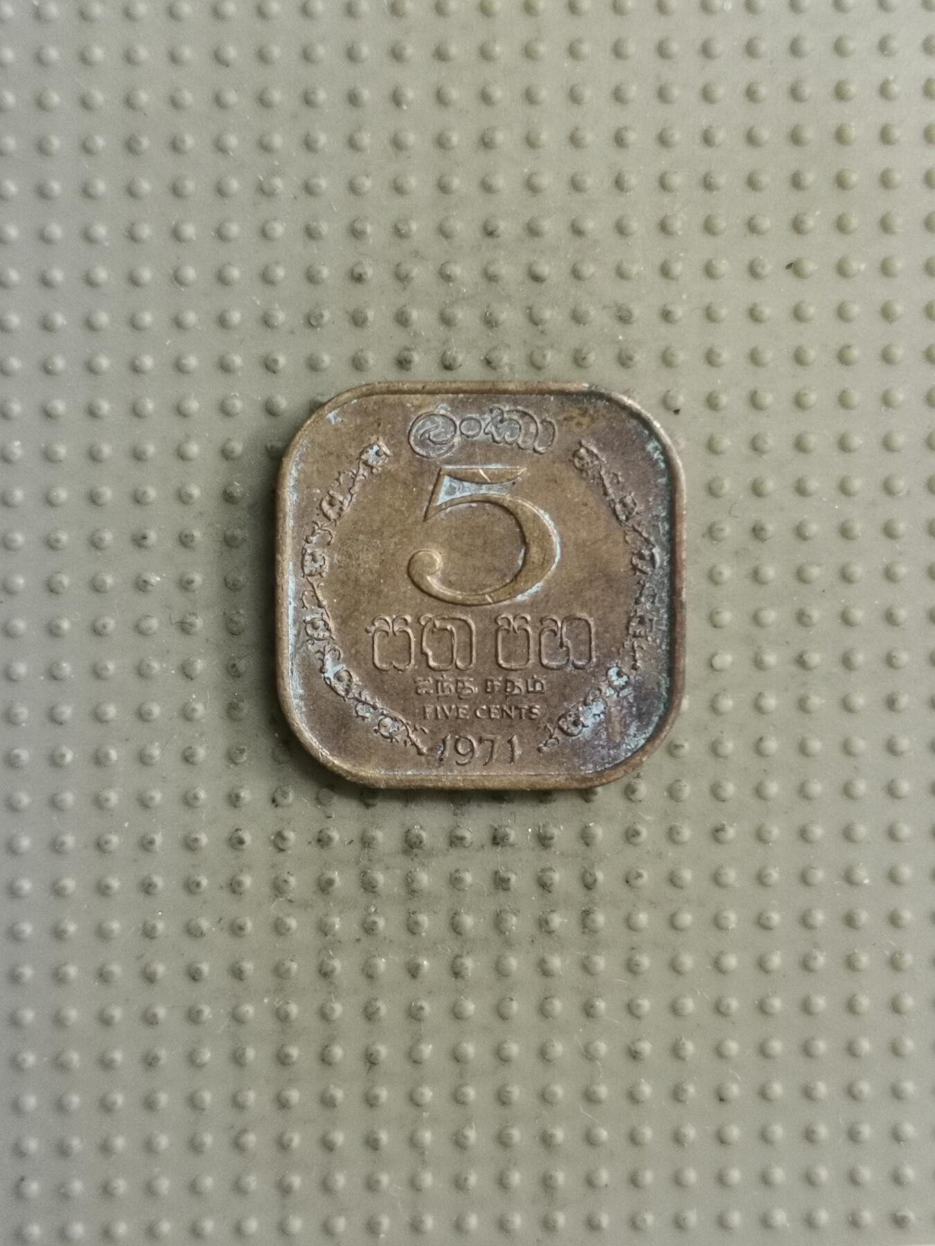 2025年第122场各国散币拍卖（总第122场） 斯里兰卡1971年5分