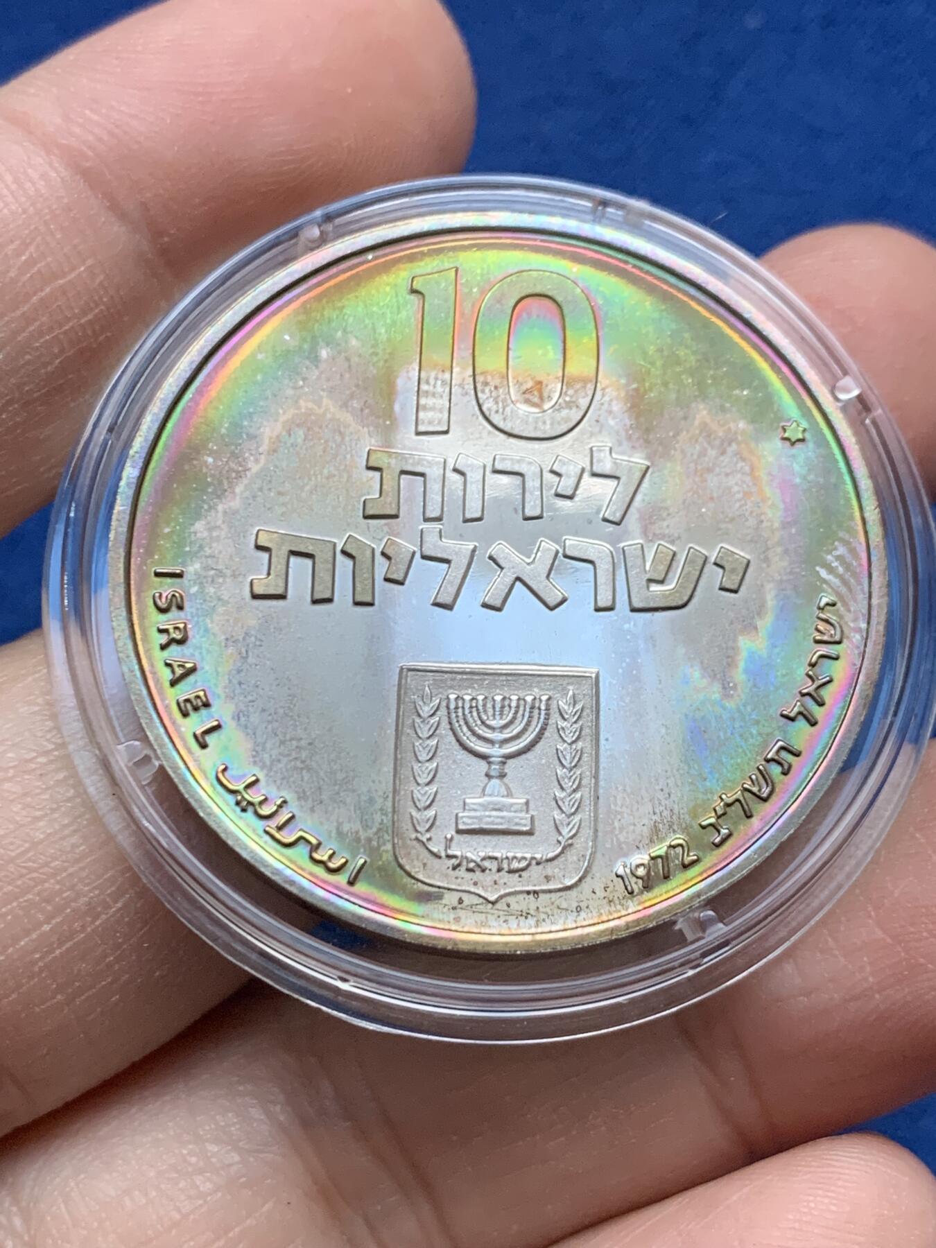 《竞宝斋》第442场 周日，周一，2场连拍 （全场包邮） 以色列 1971年 赎子节 10里拉 银币 26.1克 五彩包浆 品相非常好