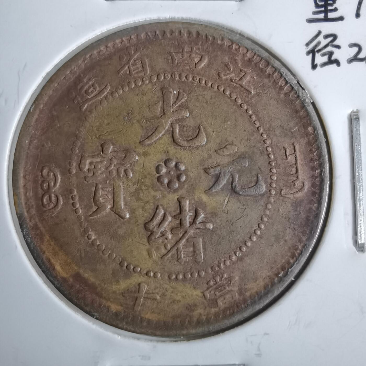 沼泽如烟--第913场 江西当十