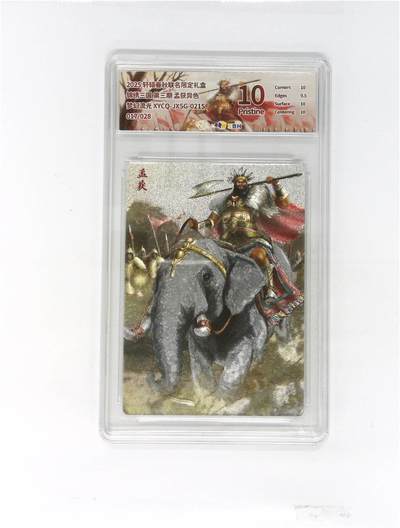 欢迎送拍、零成本上架，释放现金流，合理分配上拍卡品 - 【幻彩折光】轩辕春秋联名限定礼盒 锦绣三国 第三期 孟获异色 梦幻流光 XYCQ-JXSG-021S 017/028