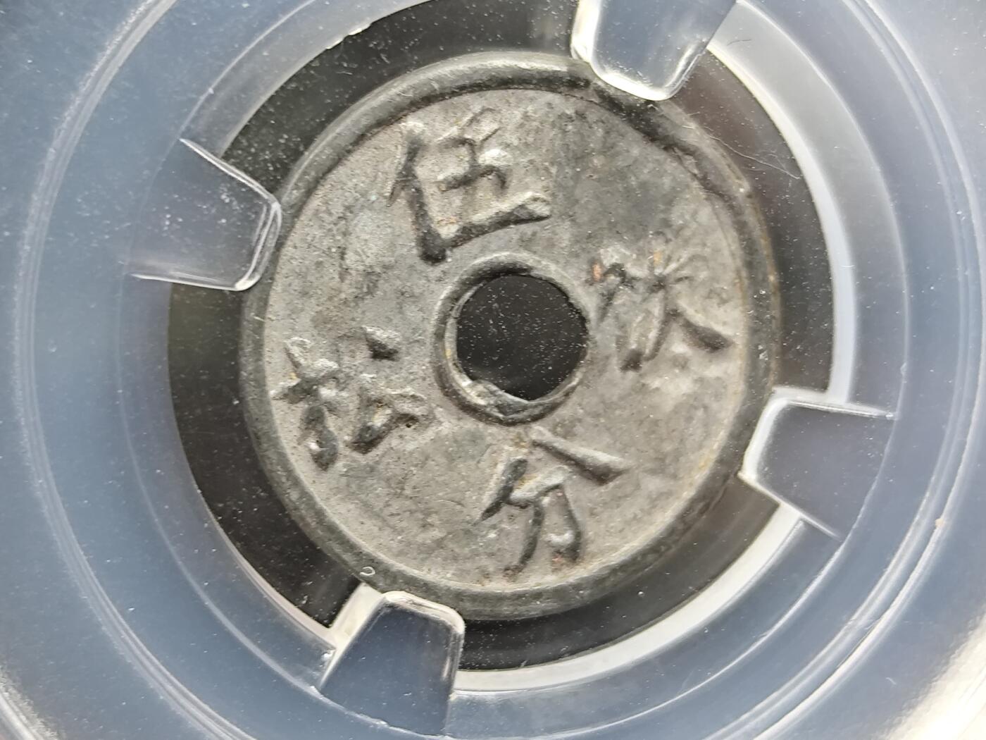 11月23日精品徽章专场 众诚评级民国锡制代用币 少见的品种