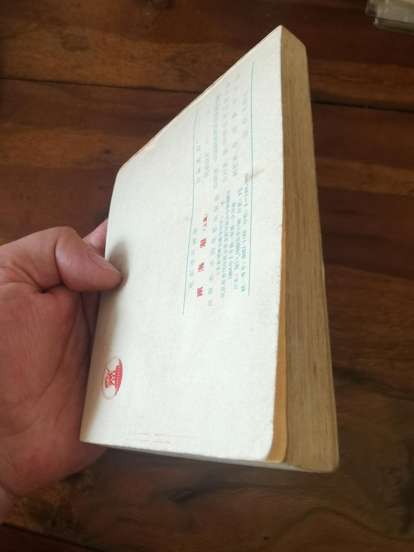 五六十年代老版经典老电影绘画连环画拍卖会 南海潮上集1964年60开