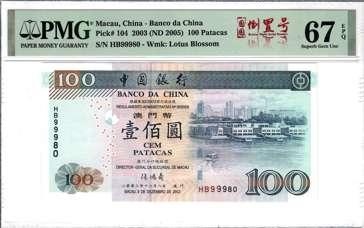 大中华拍卖第804期 澳门中国银行03100倒置圆圆号 HB99980