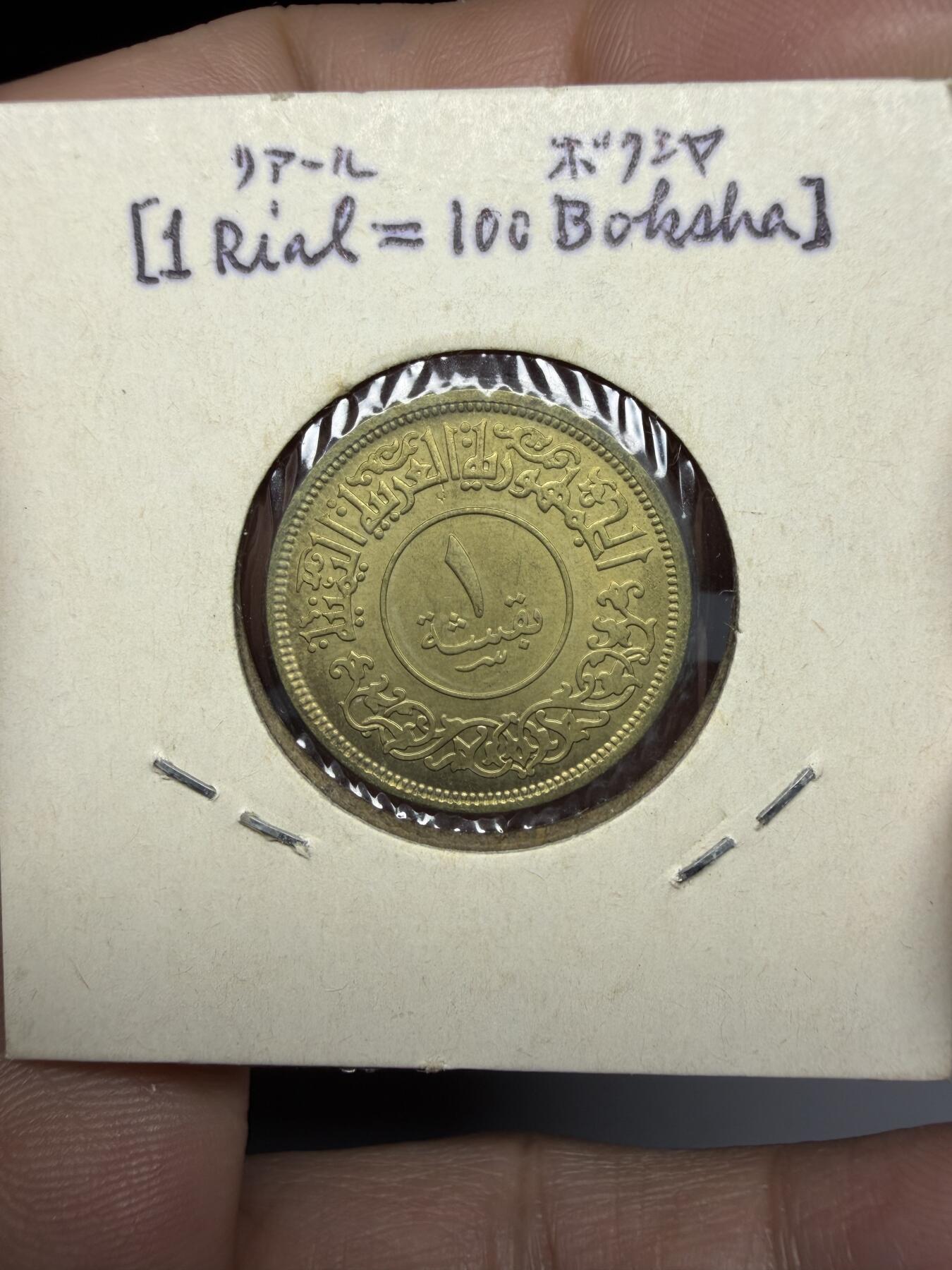 2025年集古藏今外币拍卖第十期-第9场—（总第289拍），可以寄存60天，满160元包邮。 1963年也门1布格席