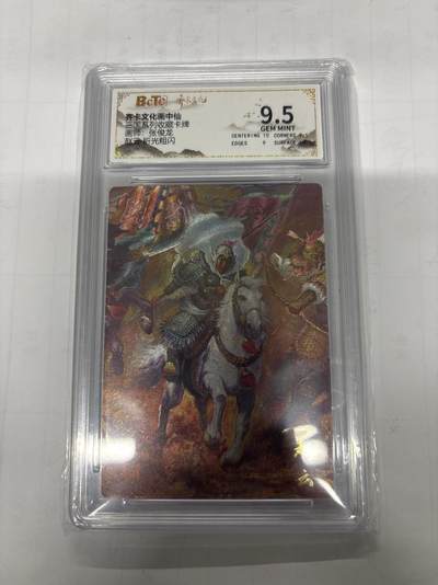 无忧无虑 第1期 出坑转让 随性拍卖 设置保留价 不寄存 介意勿拍  - 齐卡文化 画中仙 张俊龙 赵云 9.5