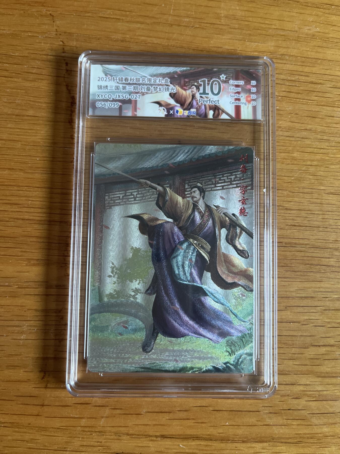 欢迎送拍、零成本上架，释放现金流，合理分配上拍卡品 【半粗】轩辕春秋联名限定礼盒 锦绣三国 第三期 刘备 梦幻镜光 XYCQ-JXSG-027 056/099