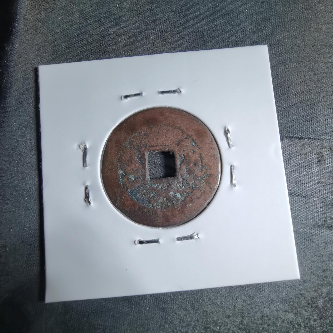 沼泽如烟--第913场 道光通宝背上叉