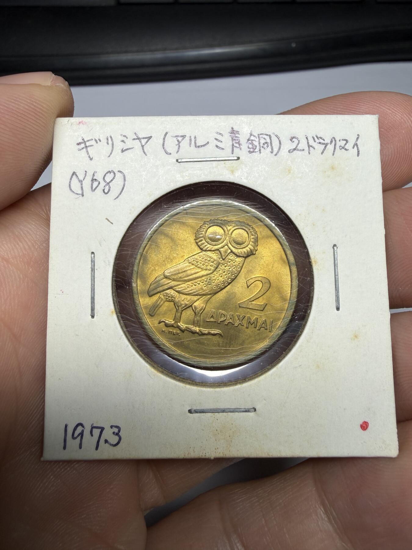 2025年集古藏今外币拍卖第十期-第9场—（总第289拍），可以寄存60天，满160元包邮。 1973年希腊2德拉克马