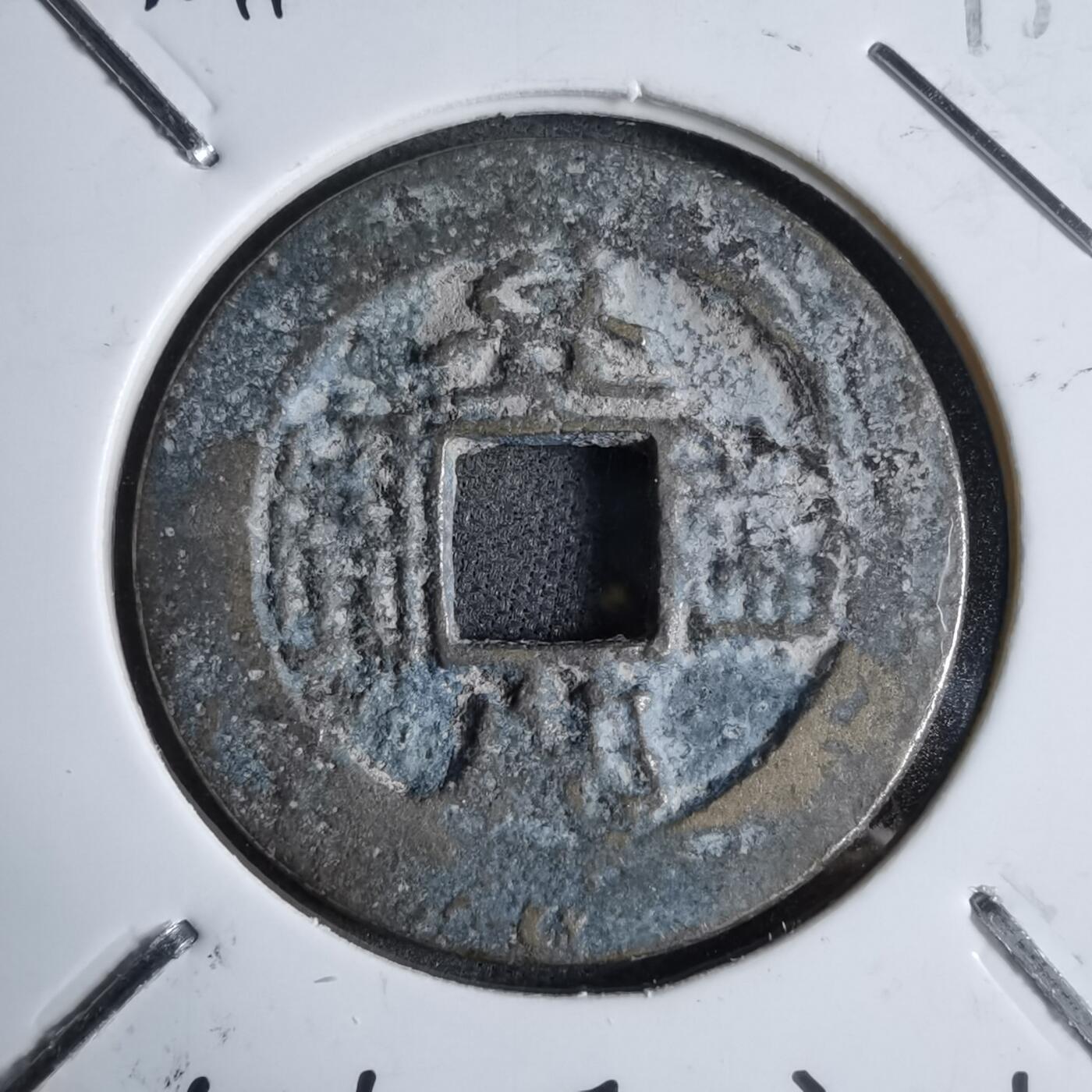 沼泽如烟--第913场 景兴通宝