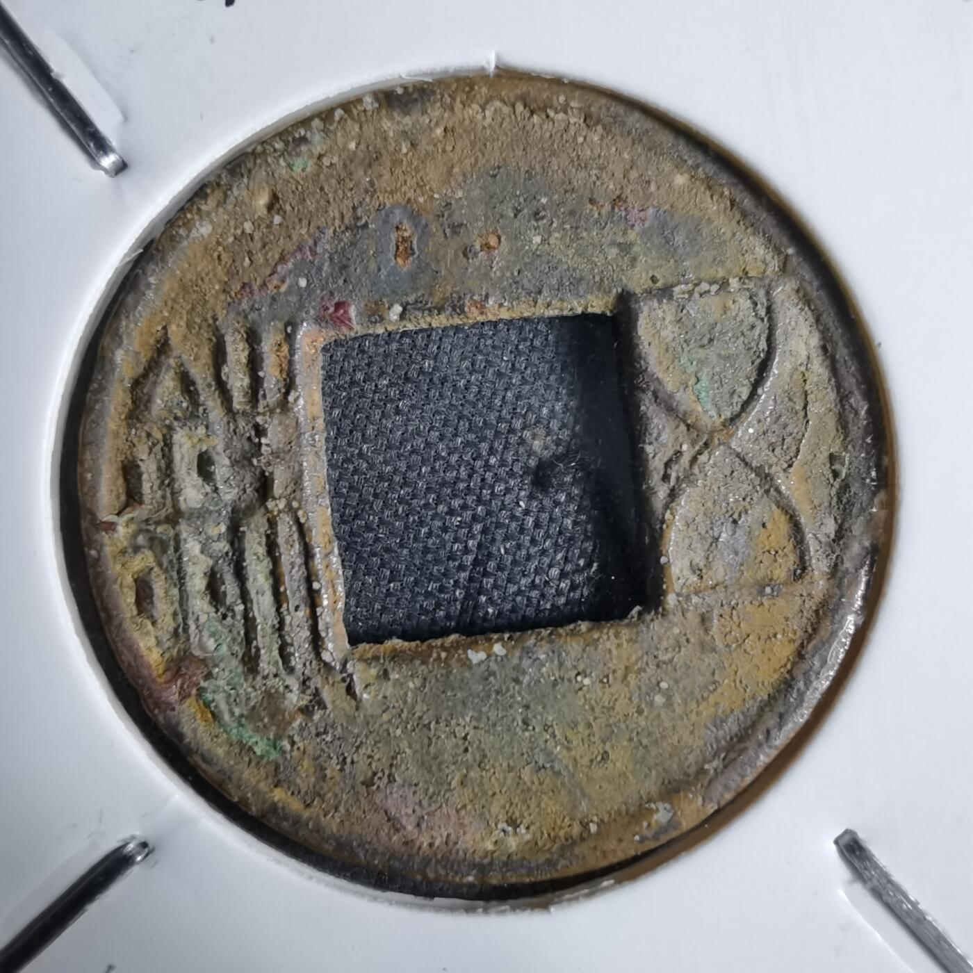 沼泽如烟--第913场 五铢