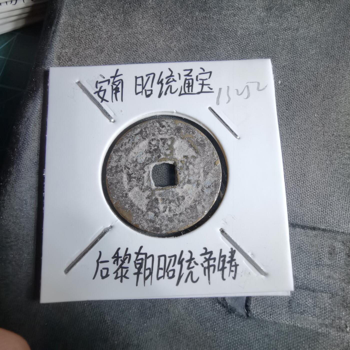 沼泽如烟--第913场 昭统通宝