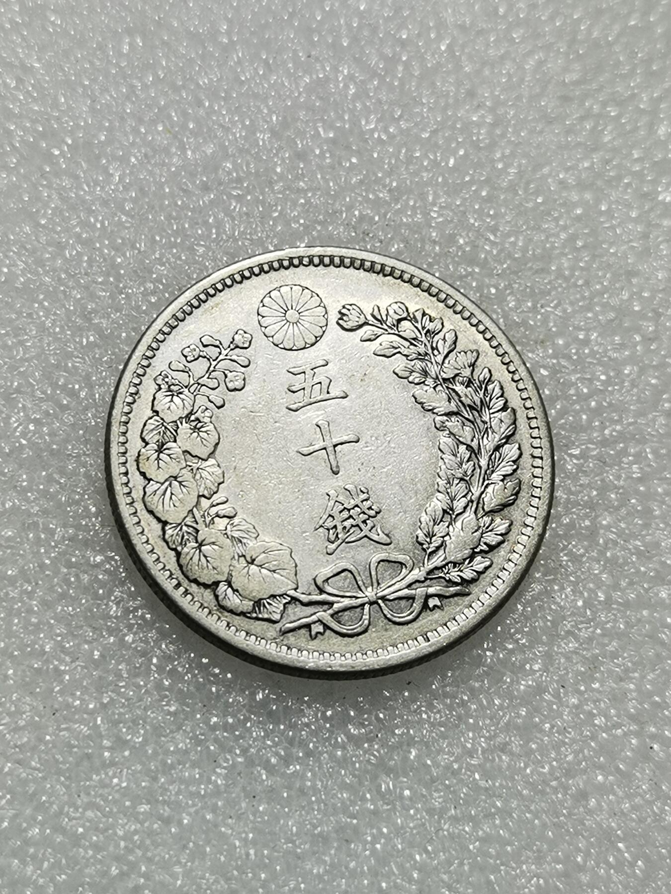 天下钱庄专场欢迎参拍 日本龙五十钱银币