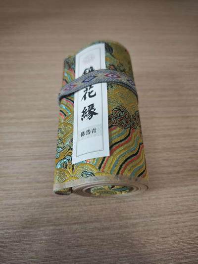 阳大大卡牌拍卖第84期（持续收拍品，周六晚上九点截拍，进群福利早知道） - 【卷轴】卡联社 镜花缘画谱 陈岱青  卷轴