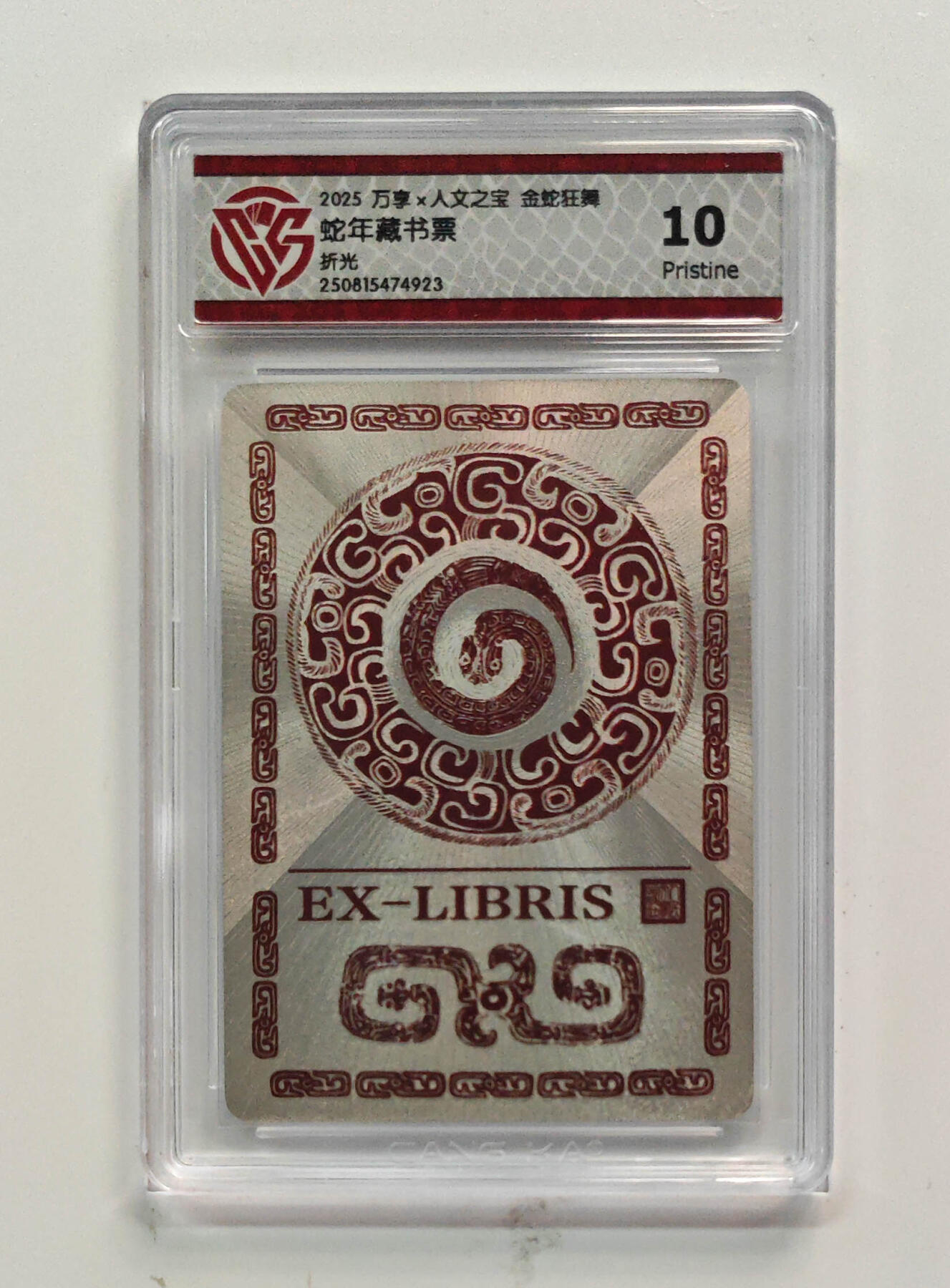 欢迎送拍、零成本上架，释放现金流，合理分配上拍卡品 【折光】蛇年藏书票 万享×人文之宝金蛇狂舞 分数：10p