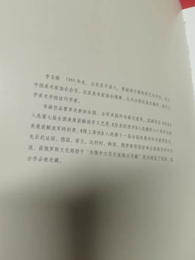 李呈修签名本精装画集八开 李呈修签名本精装画集八开