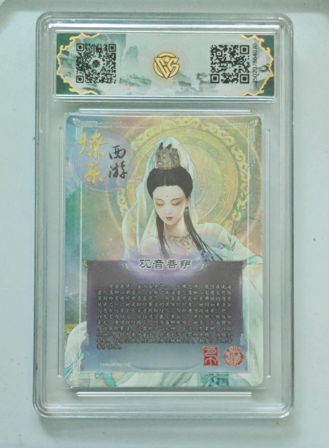 欢迎送拍、零成本上架，释放现金流，合理分配上拍卡品 【金彩】巴丁 观音菩萨 焱卡西游第三弹  分数：10★