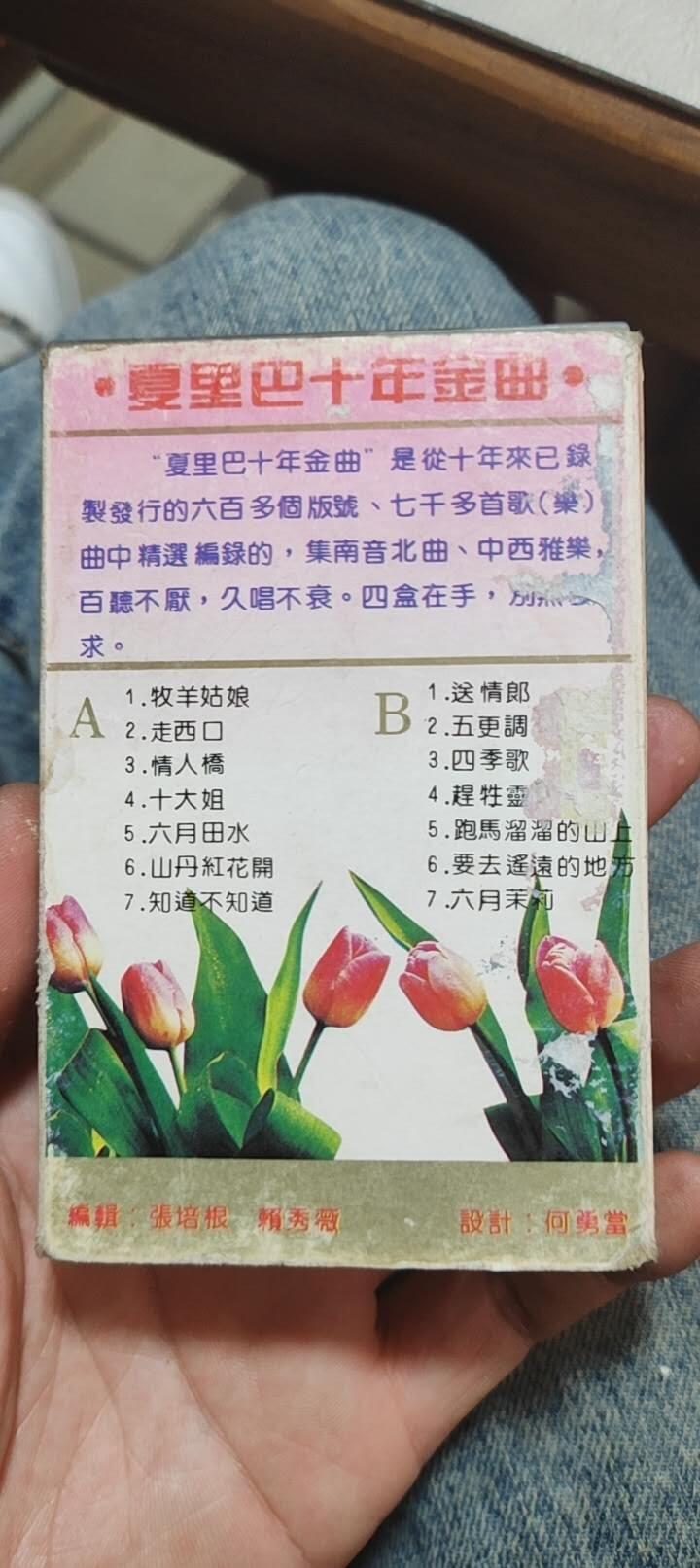 磁带专场 夏巴里十年金曲