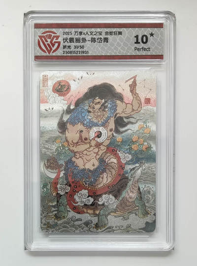 欢迎送拍、零成本上架，释放现金流，合理分配上拍卡品 - 【折光31/50】陈岱青 伏羲画卦- 万享X人文之宝金蛇狂舞  分数：10★