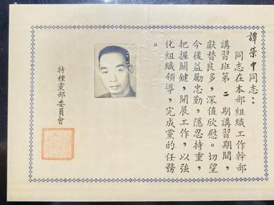 铭记历史 勿忘国耻 抗战胜利80周年精品专场 第二场 - 抗日军官谭荣中证书 后面有该军官履历表